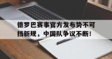 爱游戏体育-德罗巴赛事官方发布势不可挡新规，中国队争议不断！的简单介绍