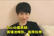 爱游戏体育- doinb生涯五杀 