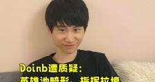 爱游戏体育- doinb生涯五杀 