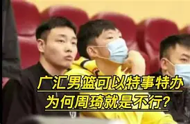  法甲训练课后走向成谜，新疆广汇遗憾出局，压力陡增，球探报告显示潜力