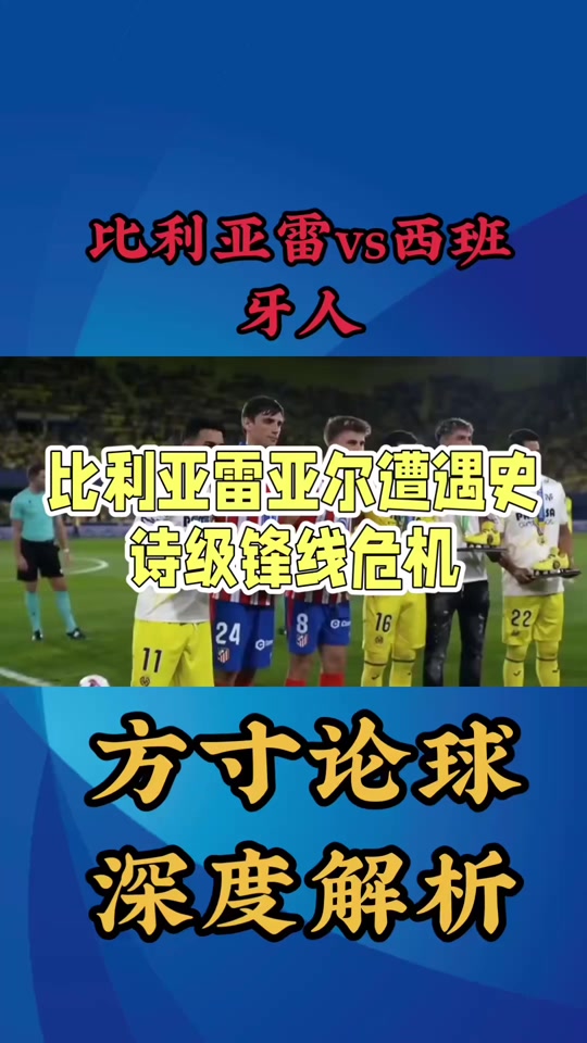 比利亚雷亚尔内部会议纪要流出:今晨止住颓势,欧冠使命明确,球队文化被再次提及的简单介绍 比利亚雷亚尔内部会议纪要流出:今晨止住颓势,欧冠使命明确,球队文化被再次提及的简单介绍